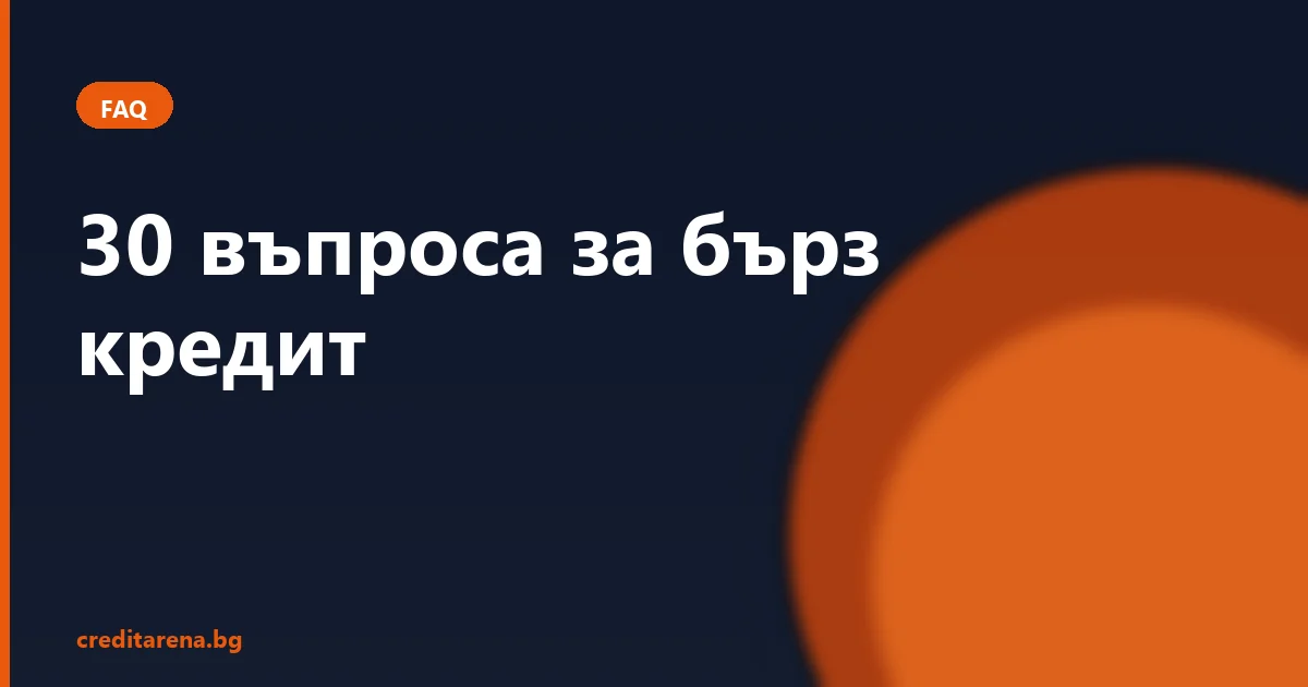 30 въпроса за бърз кредит — пълни отговори