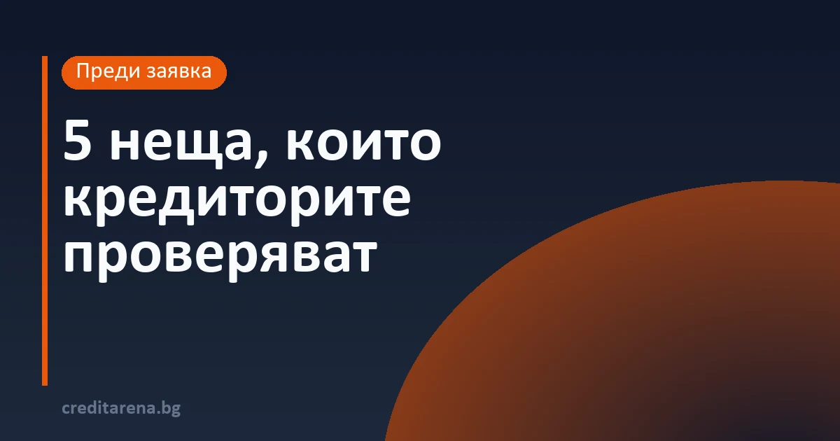 5 неща, които кредиторите проверяват
