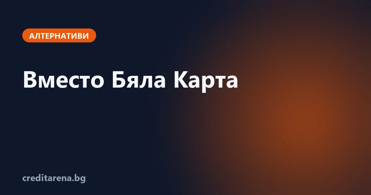 Алтернативи на кредитната карта Бяла Карта