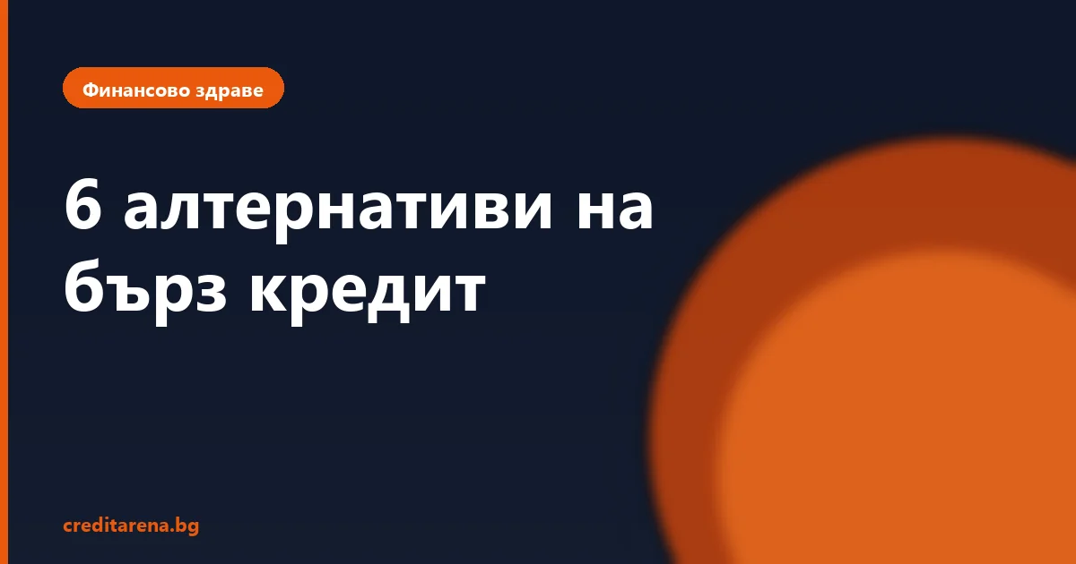 6 алтернативи на бърз кредит