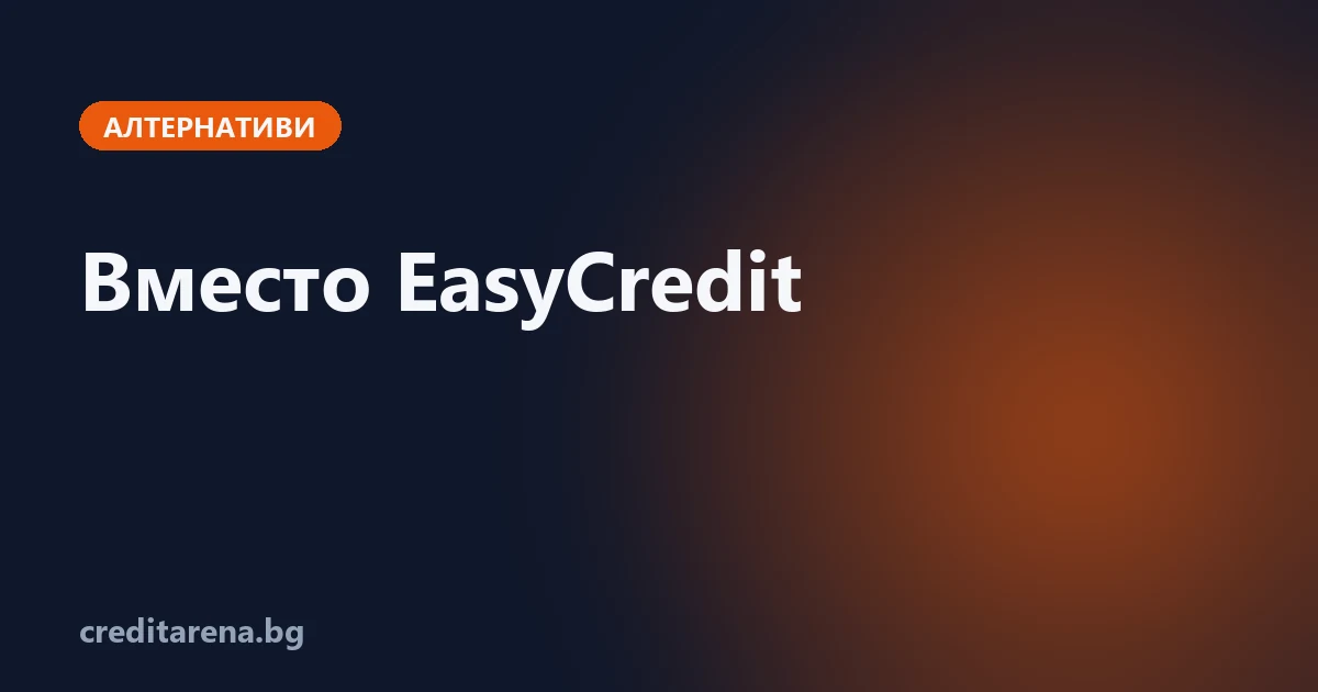 Алтернативи на EasyCredit