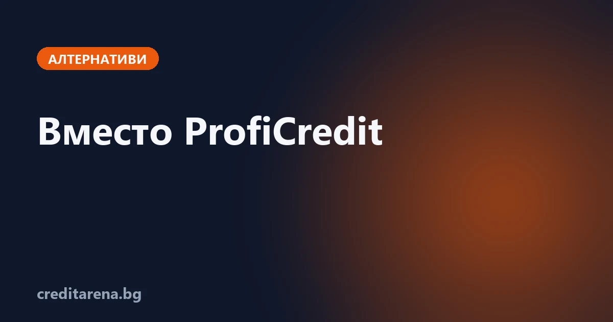 Алтернативи на ProfiCredit