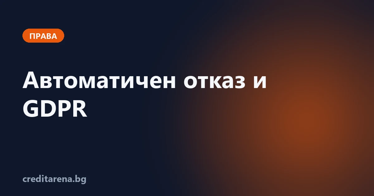 Компютър ли реши да ти откаже кредит