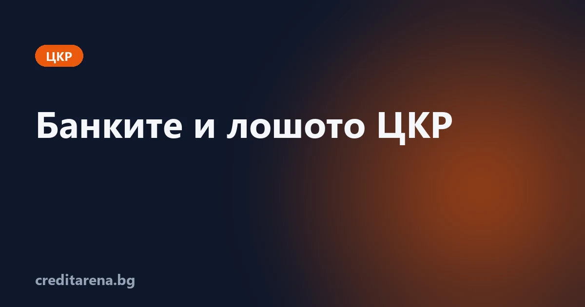 Какво пишат банките в България за лошото ЦКР