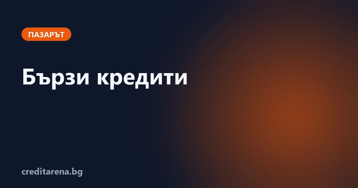 Бързи кредити от 15+ небанкови кредитора