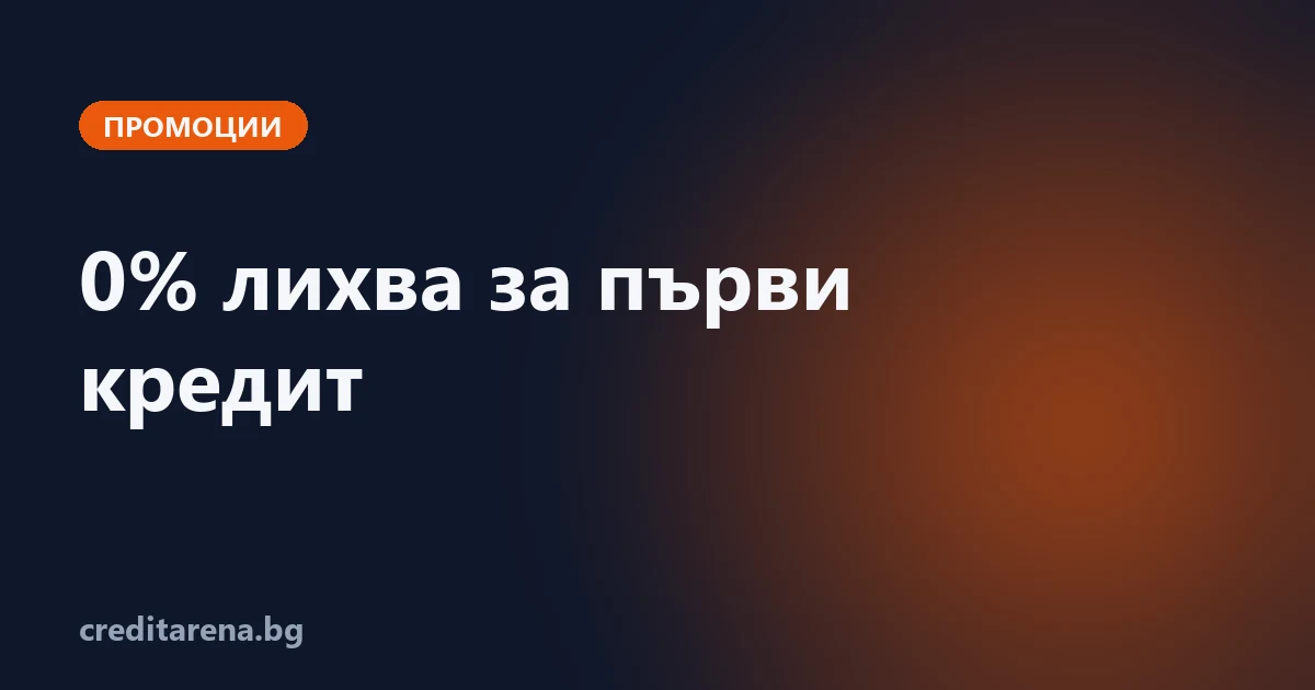 0% лихва за първи кредит — кои го предлагат