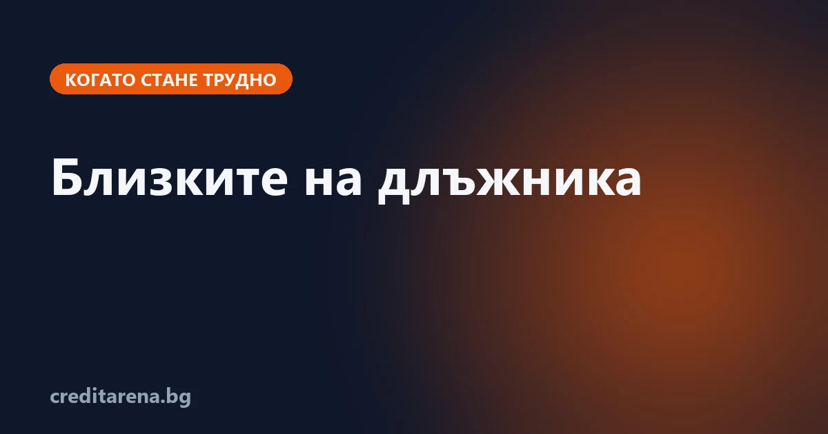 Какво дължат близките на длъжника и какво може да вземе съдебният изпълнител от общия дом