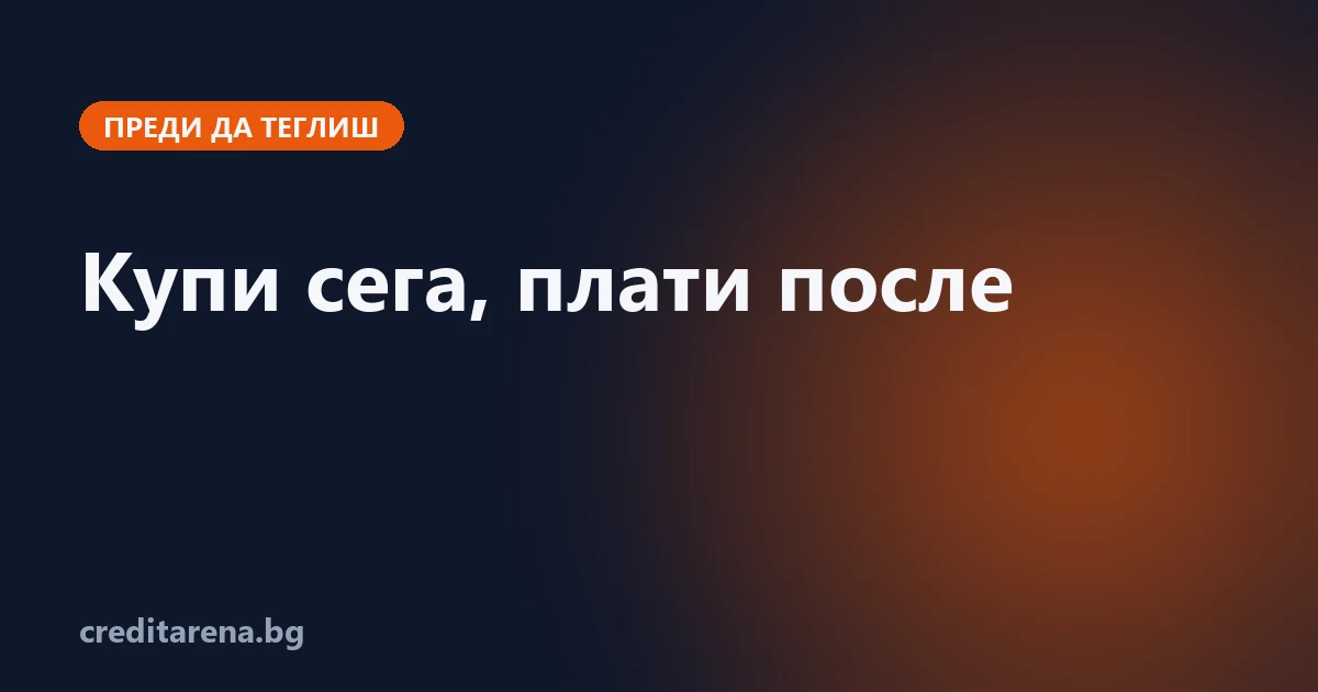 Какво предлагат TBI, iute и „Плати После“ и защо Revolut не дава кредит в България