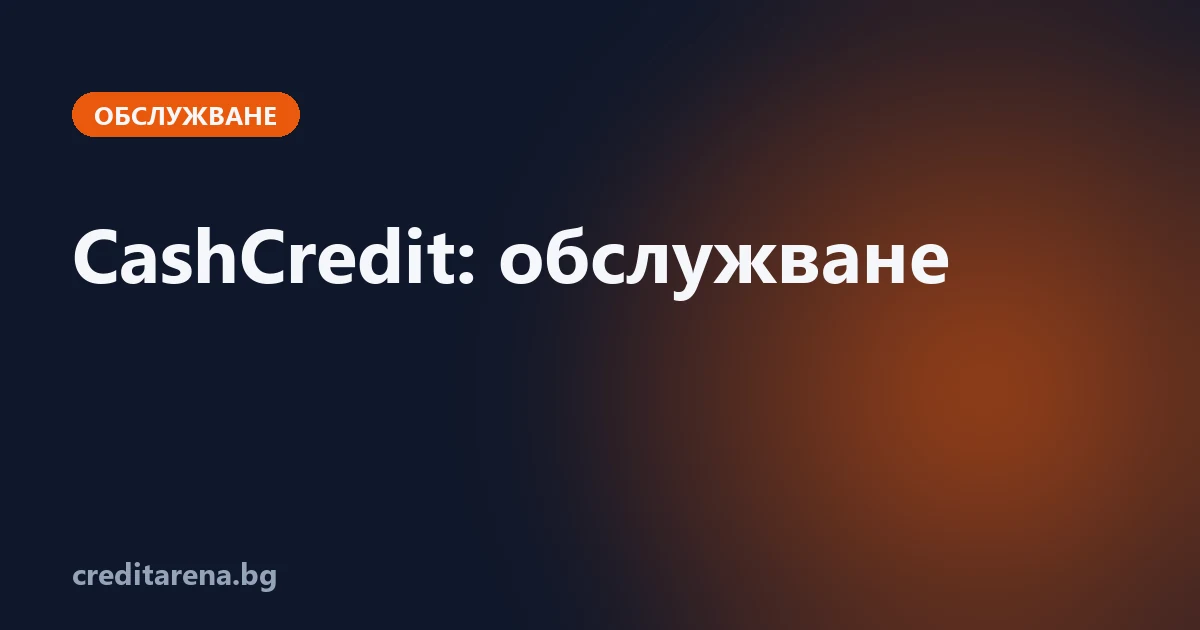 Обслужване на кредит от CashCredit: контакти, плащане, справка, жалба