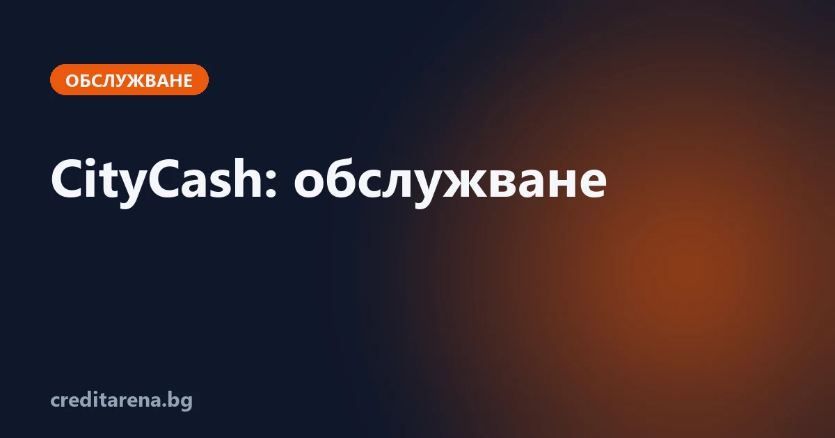 Обслужване на кредит от CityCash: контакти, плащане, справка, жалба