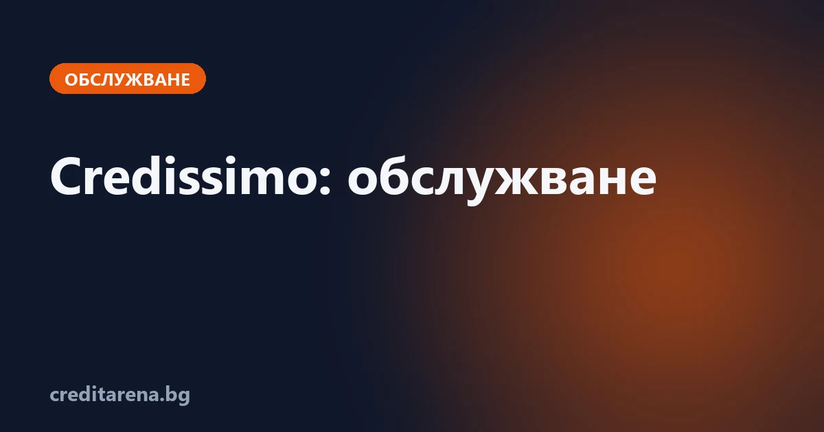 Обслужване на кредит от Credissimo: контакти, плащане, справка, жалба
