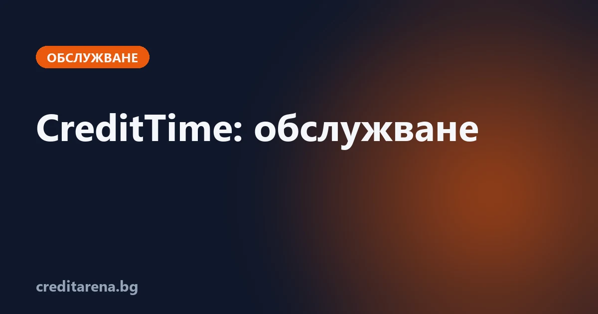 Обслужване на кредит от CreditTime: контакти, плащане, справка, жалба