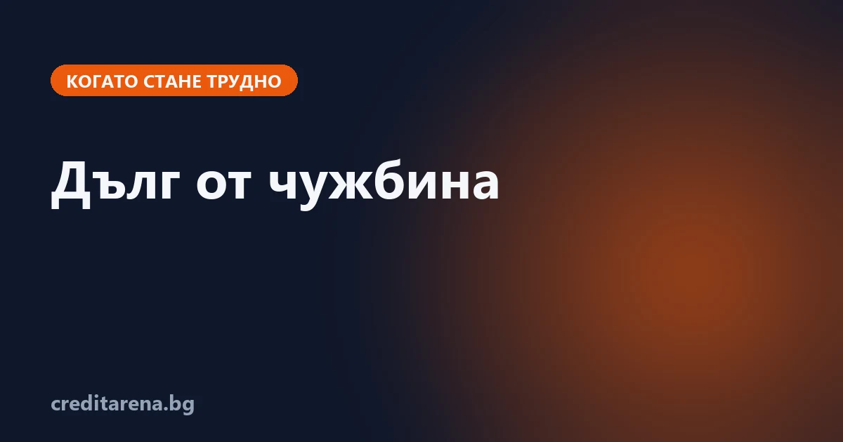 Дълг в България, докато живееш в чужбина