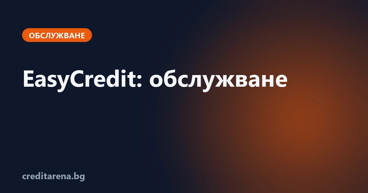 Обслужване на кредит от EasyCredit: контакти, плащане, справка, жалба