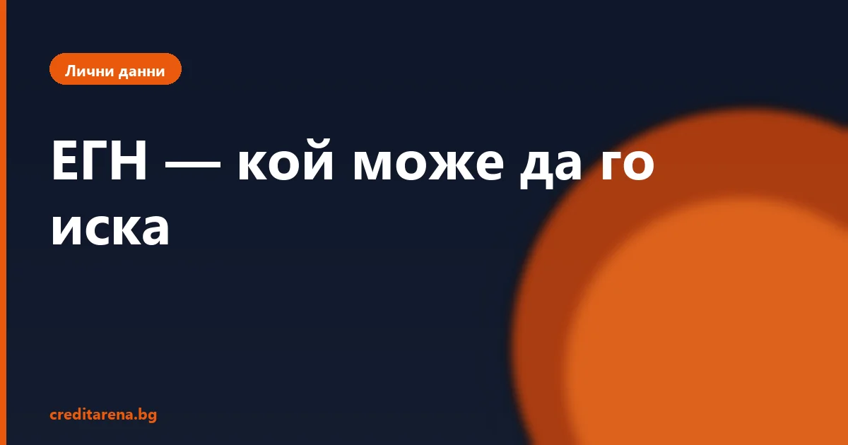 ЕГН — кой може да го иска и защо