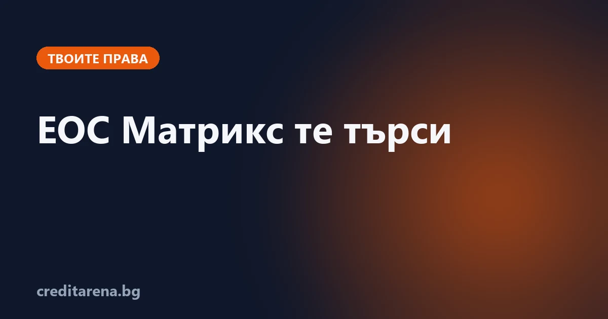 Какво да направиш, ако те търси ЕОС Матрикс