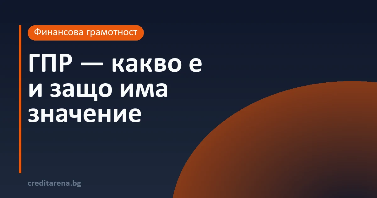 Какво е ГПР и защо е важно