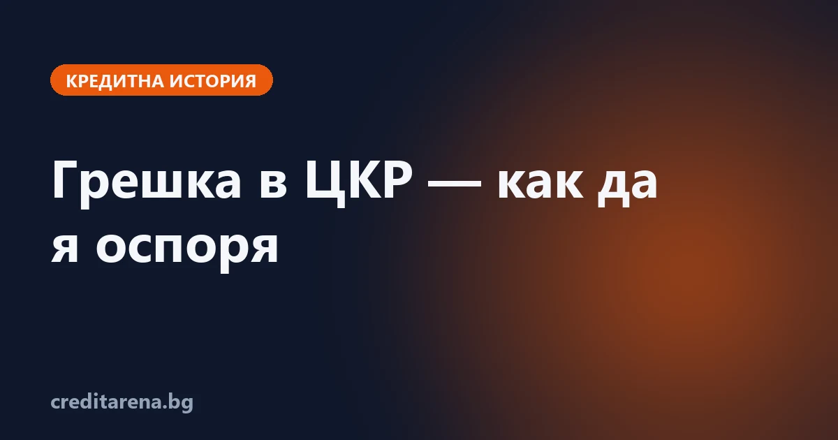 Грешка в ЦКР — как да я оспоря