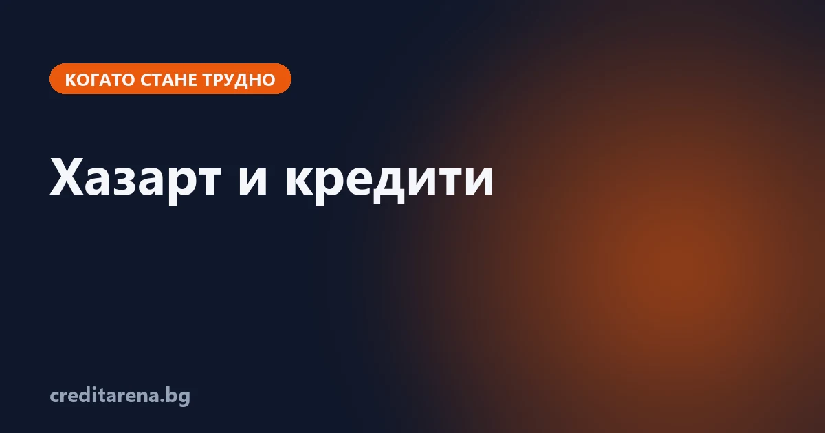 Регистърът на НАП, кредитите и какво могат да направят близките на човек с проблем с хазарта