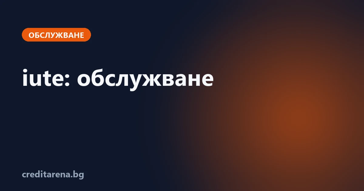 Обслужване на кредит от iute: контакти, плащане, справка, жалба