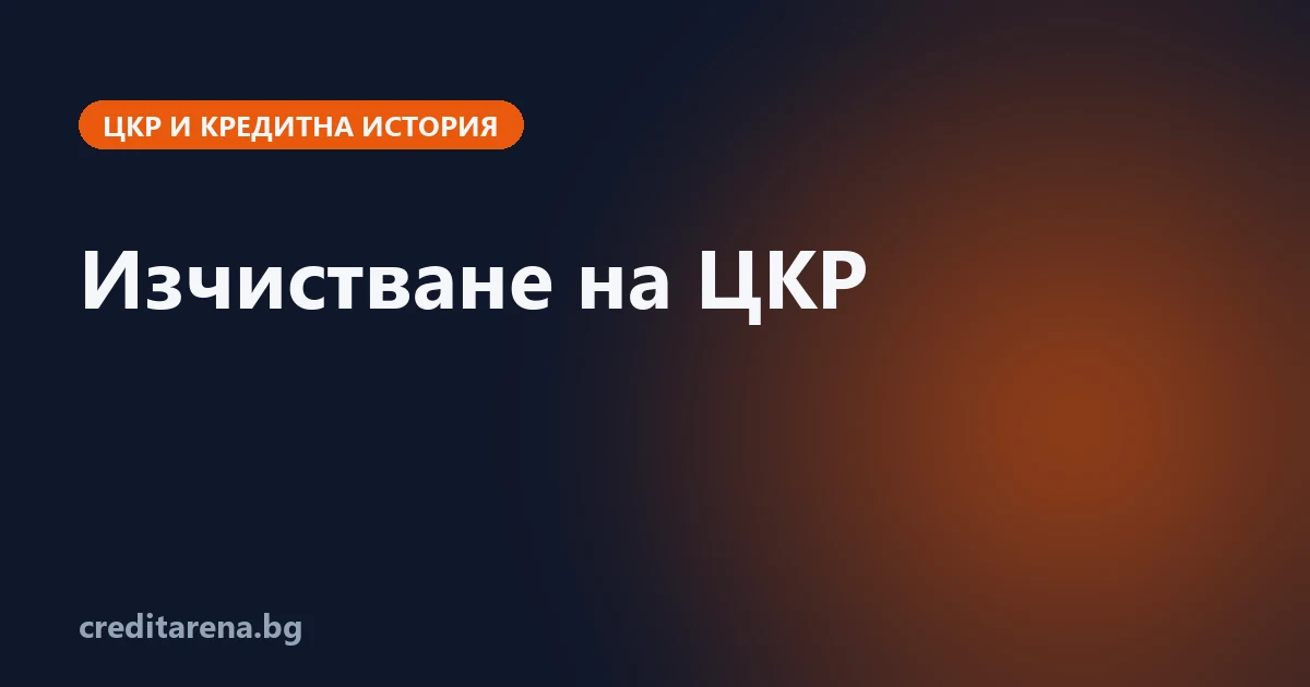 Какво е законно при изчистване на ЦКР и как да познаеш схемата