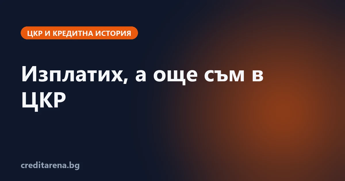 Кога изчезва записът в ЦКР след изплащане на кредита