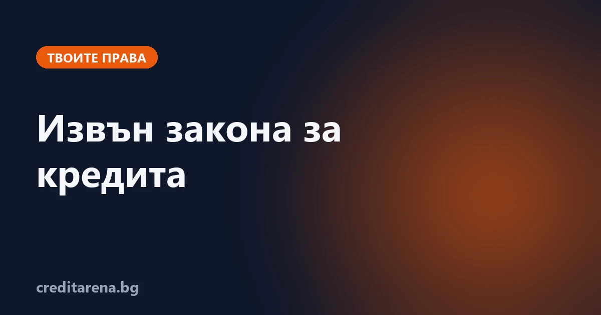 Кои кредити не са под Закона за потребителския кредит и какво губиш там