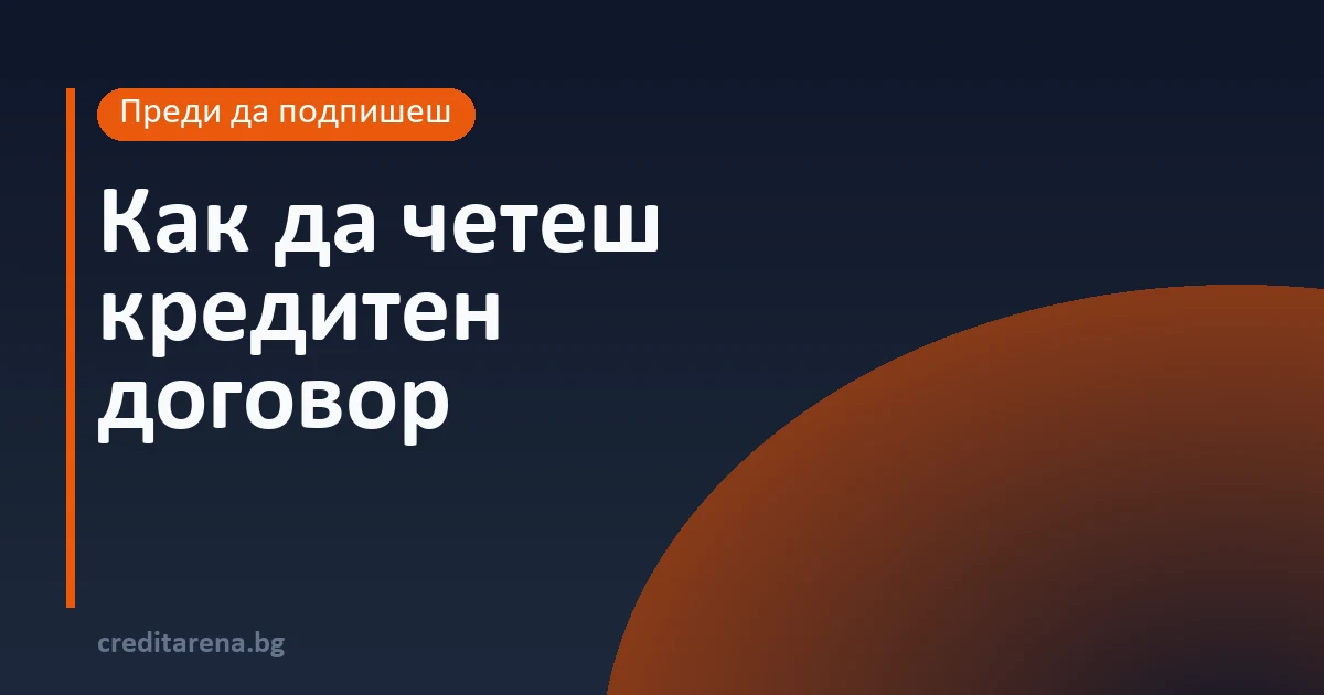 Как да четеш кредитен договор
