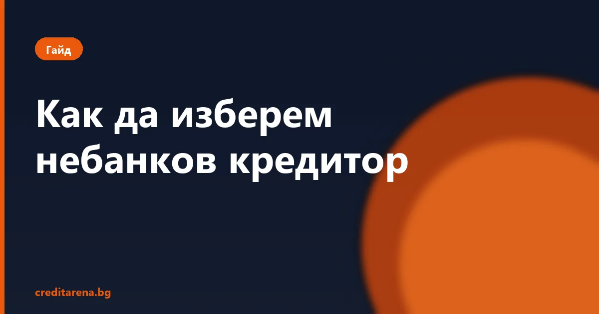 Как да избереш небанков кредитор: 7 критерия