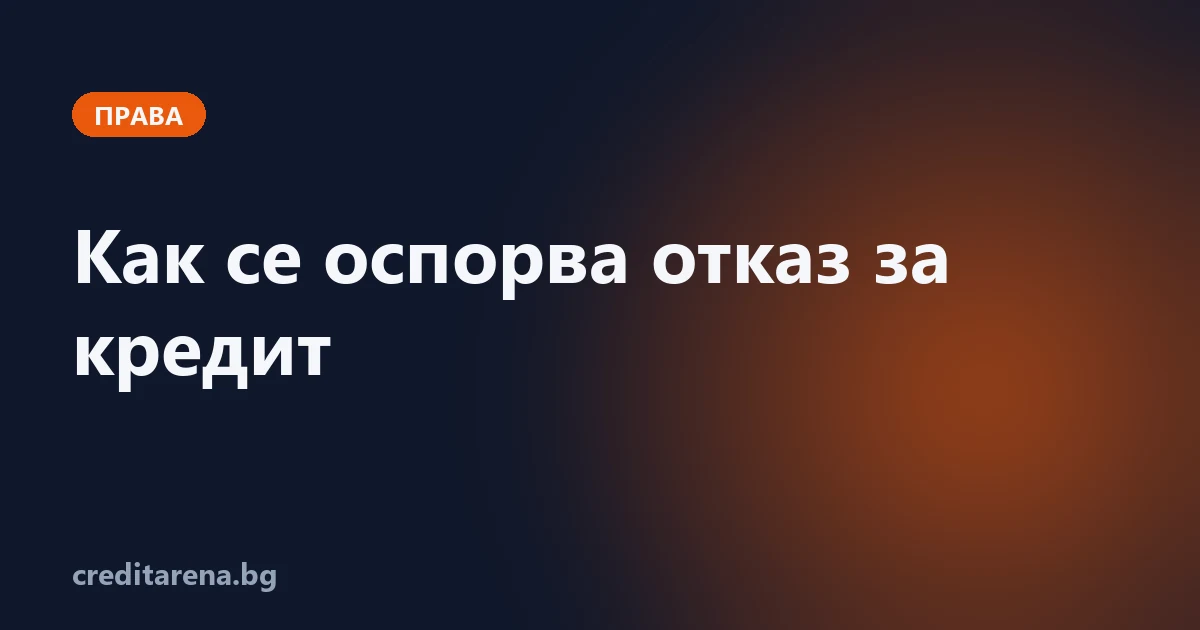 Как се оспорва отказ за кредит