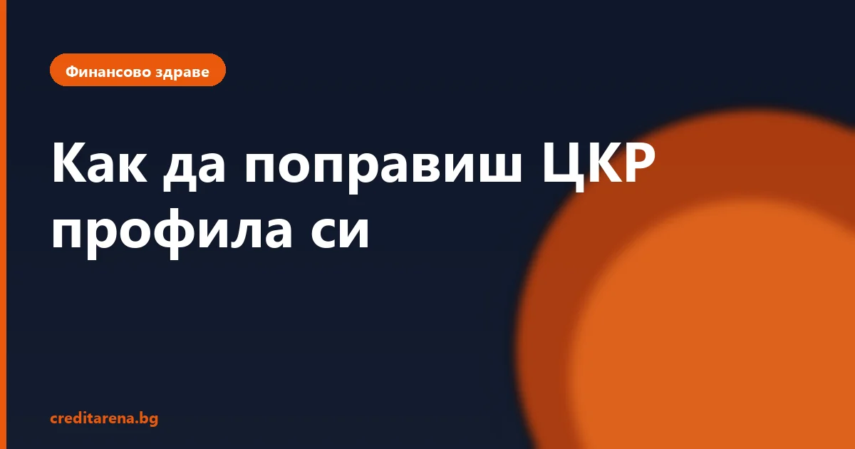 Как да поправиш ЦКР профила си