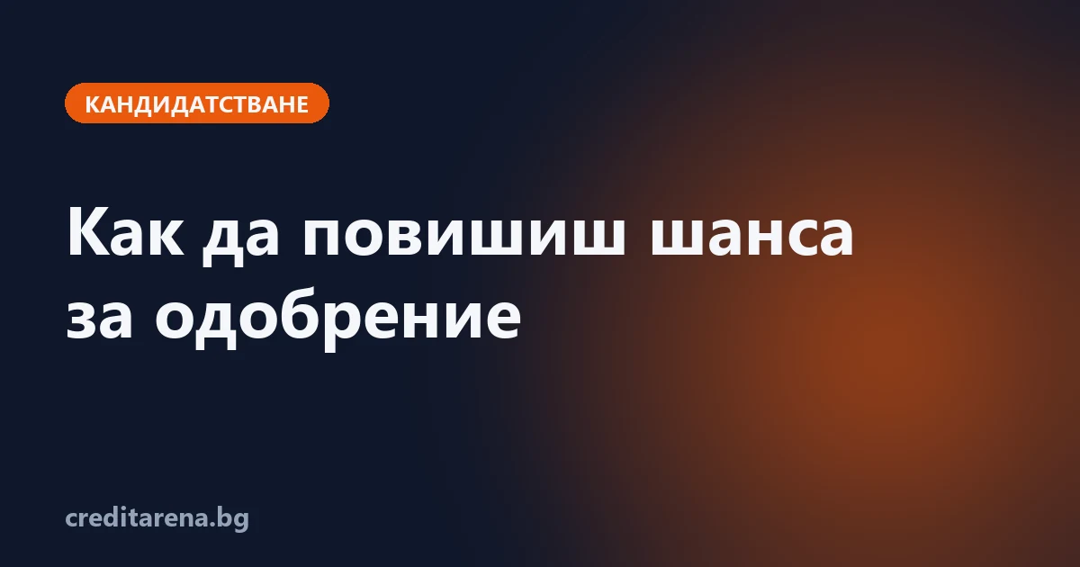 Как да повиша шанса за одобрение на кредит