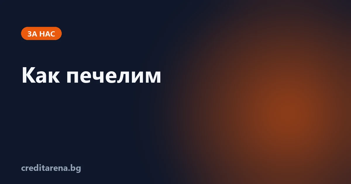 Как печели CreditArena