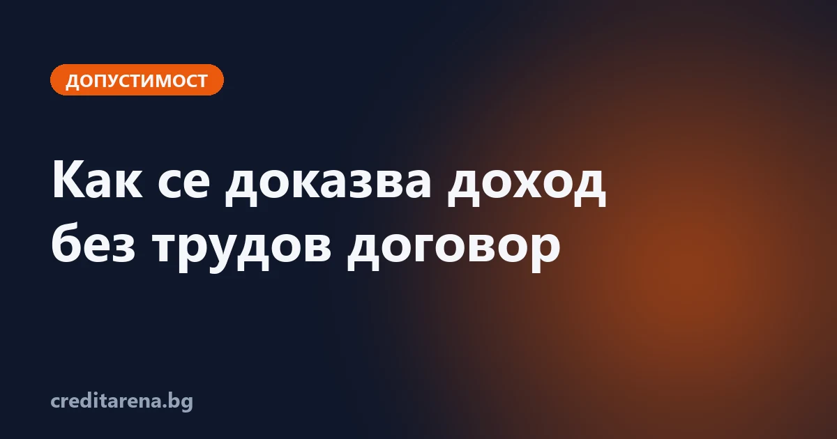 Как се доказва доход без трудов договор