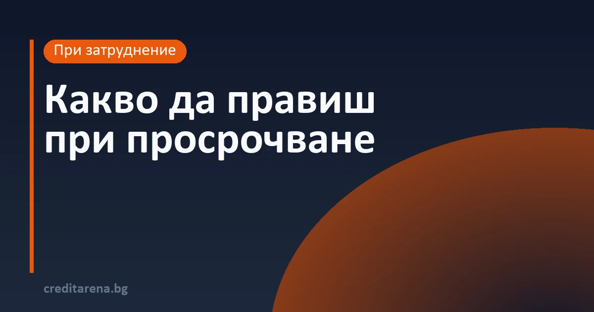 Какво да правиш при просрочие