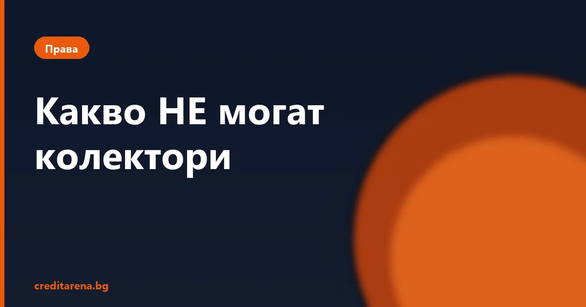 Какво НЕ могат да направят колектори