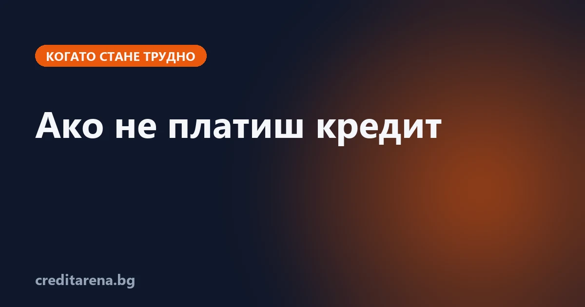 Какво става ден по ден, ако не платиш вноска по кредит