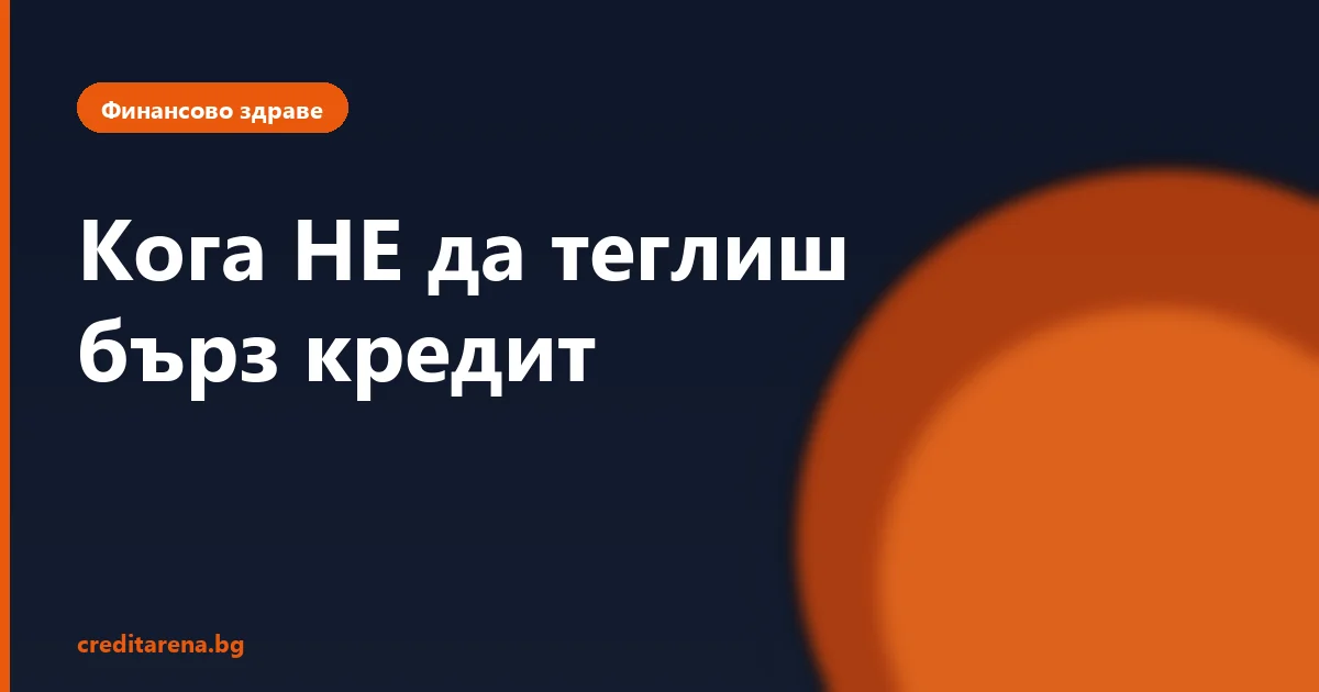 Кога НЕ трябва да теглиш бърз кредит