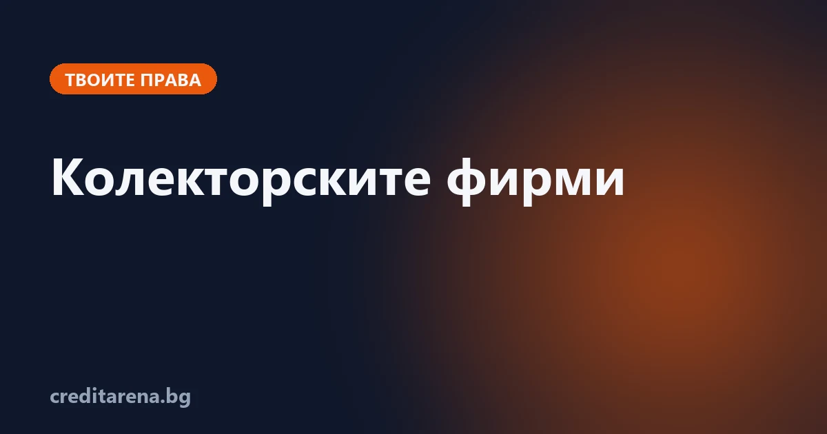 Колекторските фирми в България и как да провериш продаден дълг