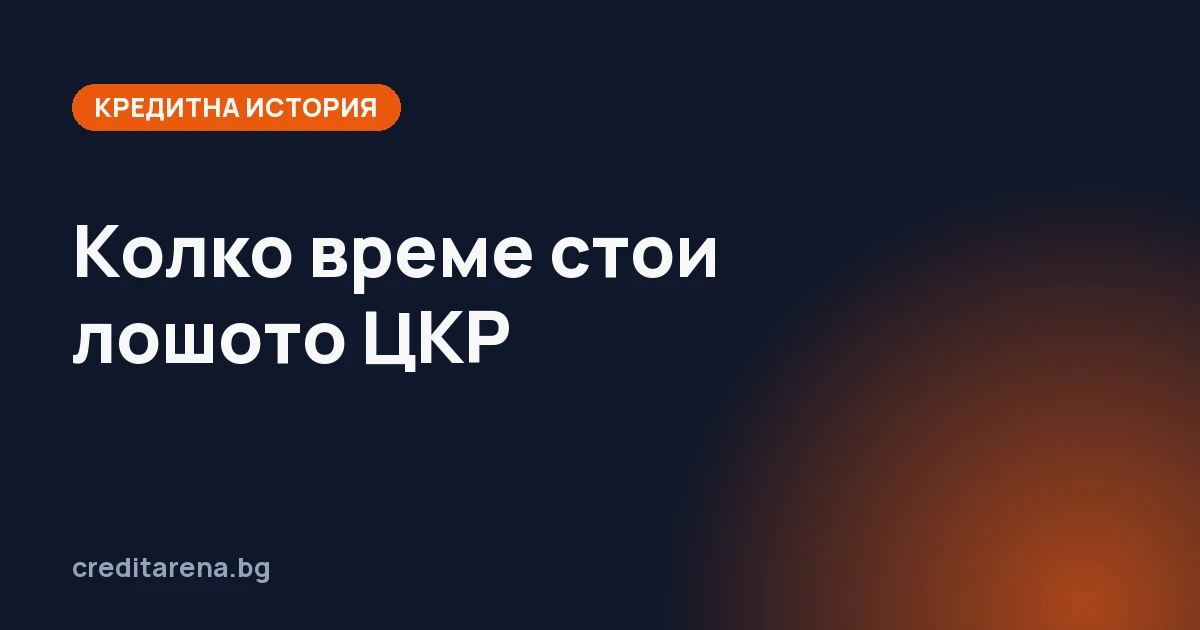 Колко време стои лошото ЦКР