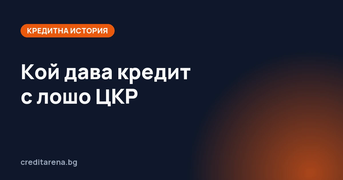 Кой дава кредит с лошо ЦКР