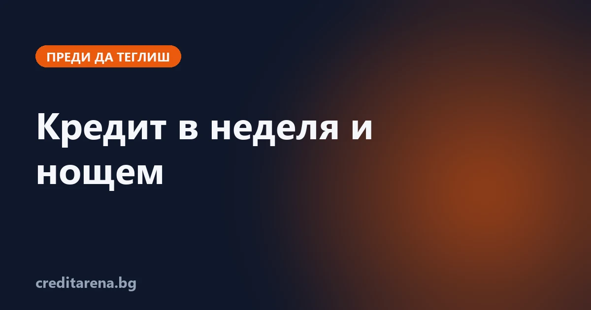 Кога реално идват парите от кредит, поискан в почивен ден, на празник или през нощта