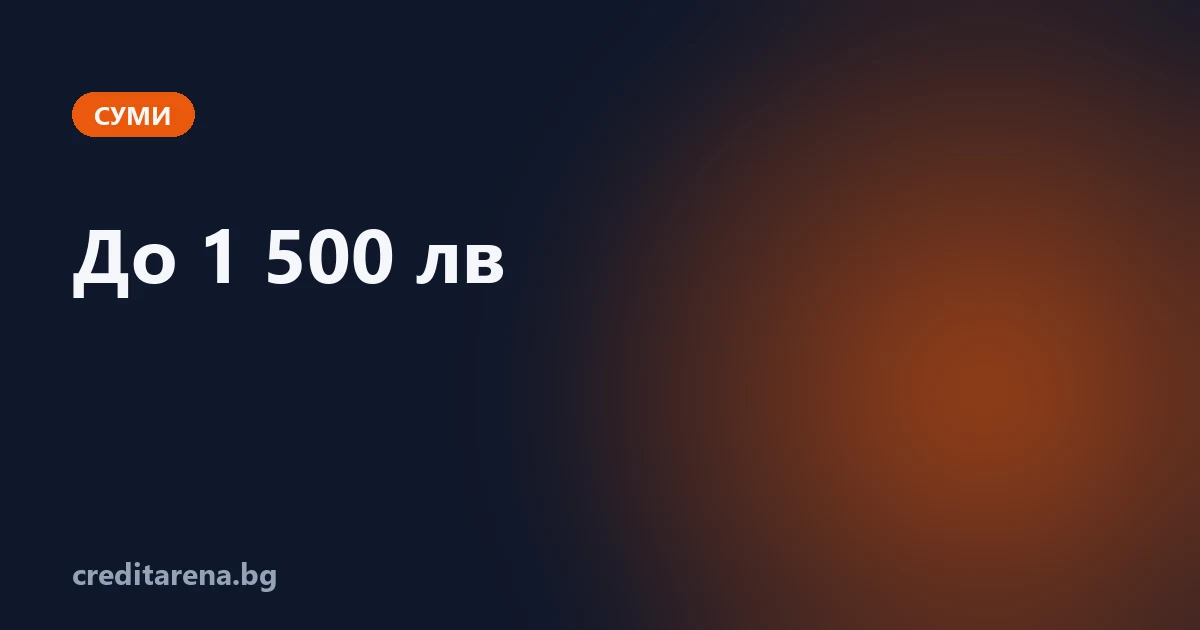 Кредит до 1 500 лева (767 евро)