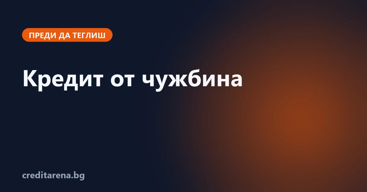 Кредит при доход от работа в чужбина: какво проверяват кредиторите в България