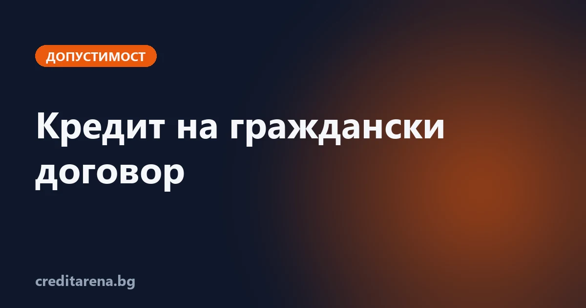 Кредит на граждански договор — какво да очакваш