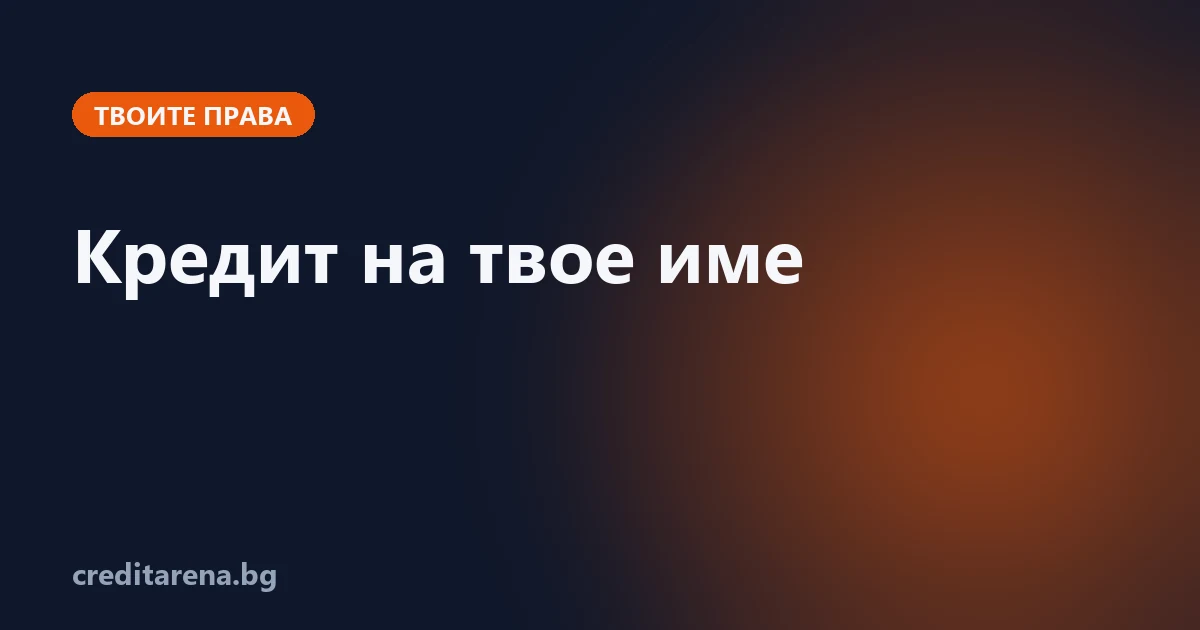 Какво да направиш, ако някой е изтеглил кредит на твое име