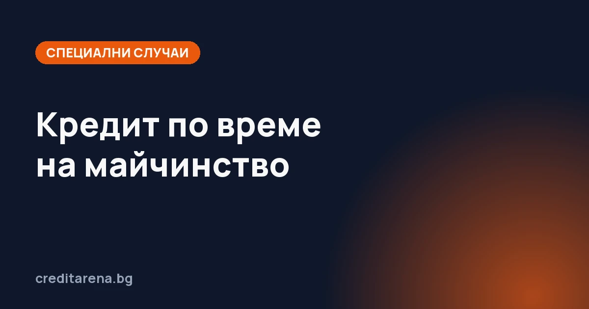 Кредит по време на майчинство