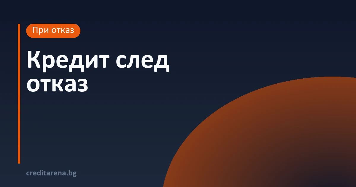 Отказали те от банка? Какво следва
