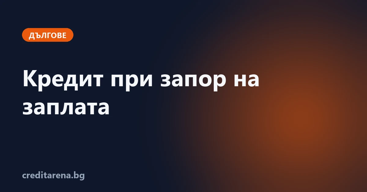 Кредит при запор на заплата — какво е възможно