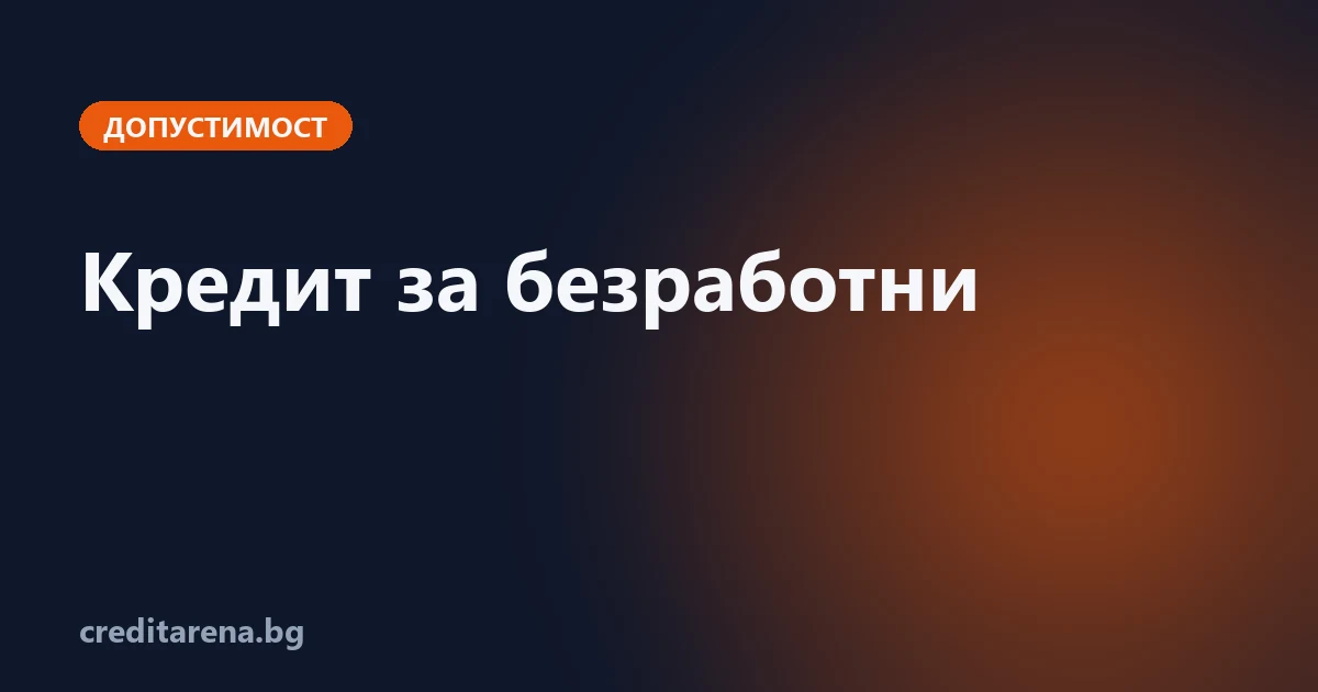 Кредит за безработни — реалистично ли е